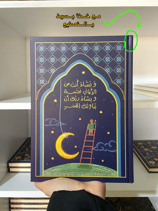 مع خطأ تصنيع بسيط - مفكرة تشاء نجمة