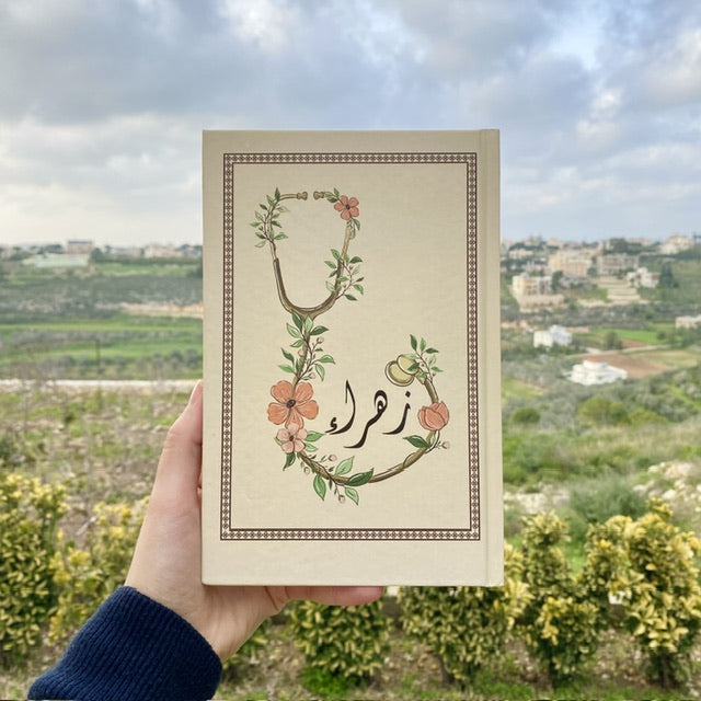 دفتر الطبيبة - غلاف صلب