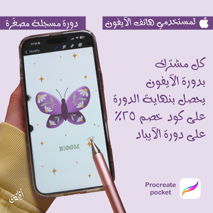 Procreate pocket - دورة الرسم الرقمي المصغّرة على الآيفون