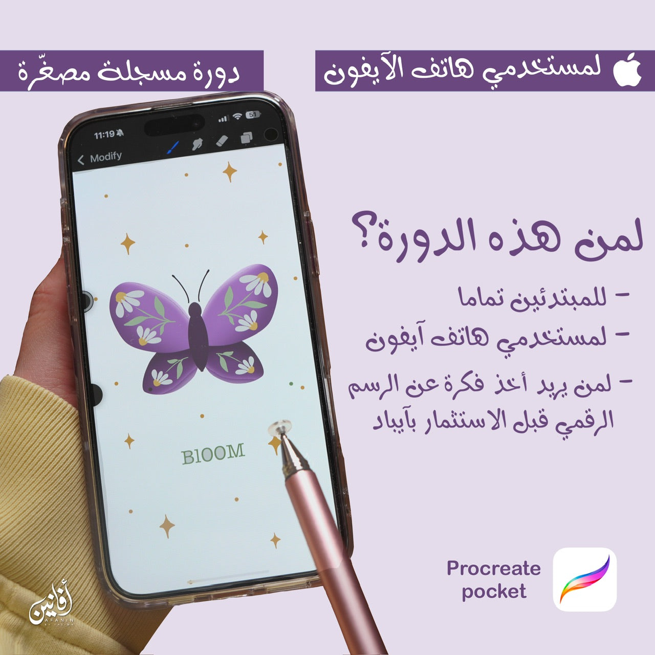 Procreate pocket - دورة الرسم الرقمي المصغّرة على الآيفون