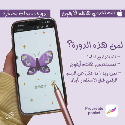 Procreate pocket - دورة الرسم الرقمي المصغّرة على الآيفون