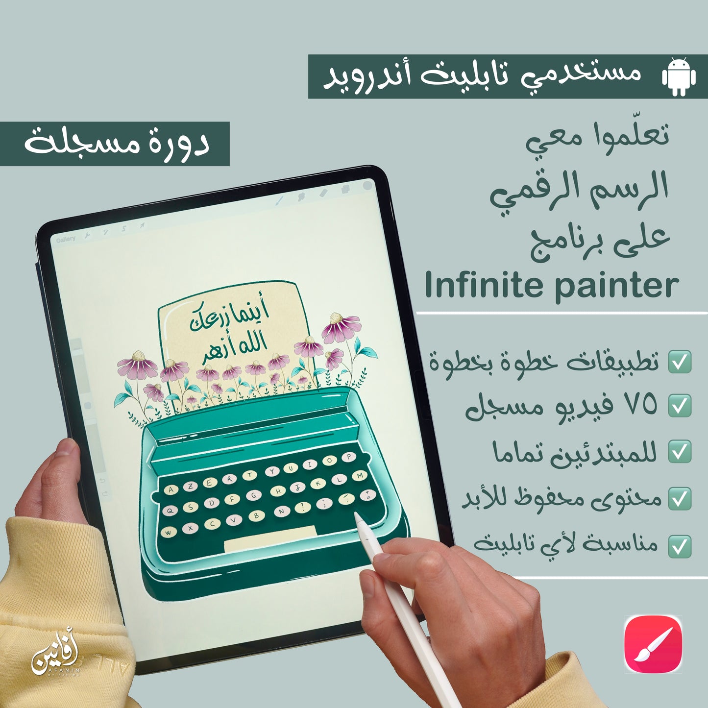 Infinite painter - دورة الرسم الرقمي على تابليت الأندرويد