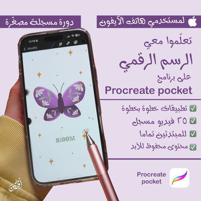 Procreate pocket - دورة الرسم الرقمي المصغّرة على الآيفون