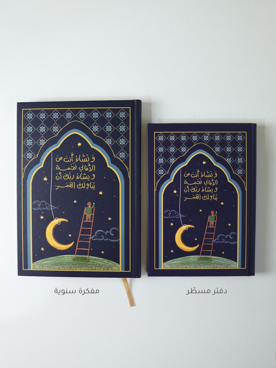 مفكرة سنوية - تشاء نجمة (نفذت الكمية)