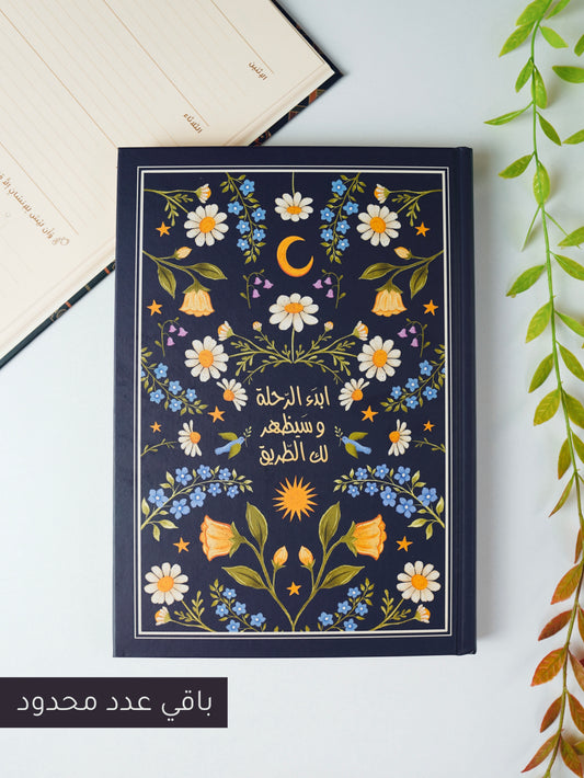 مفكرة سنوية - "رحلة" كحلي