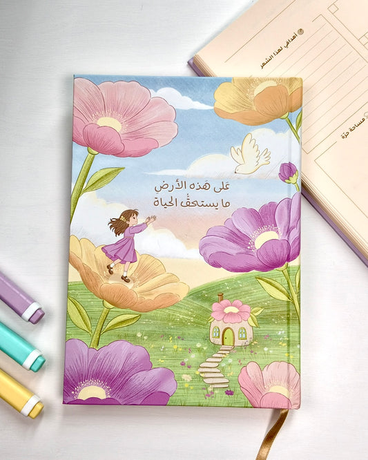 مفكرة سنوية - أرض و حياة