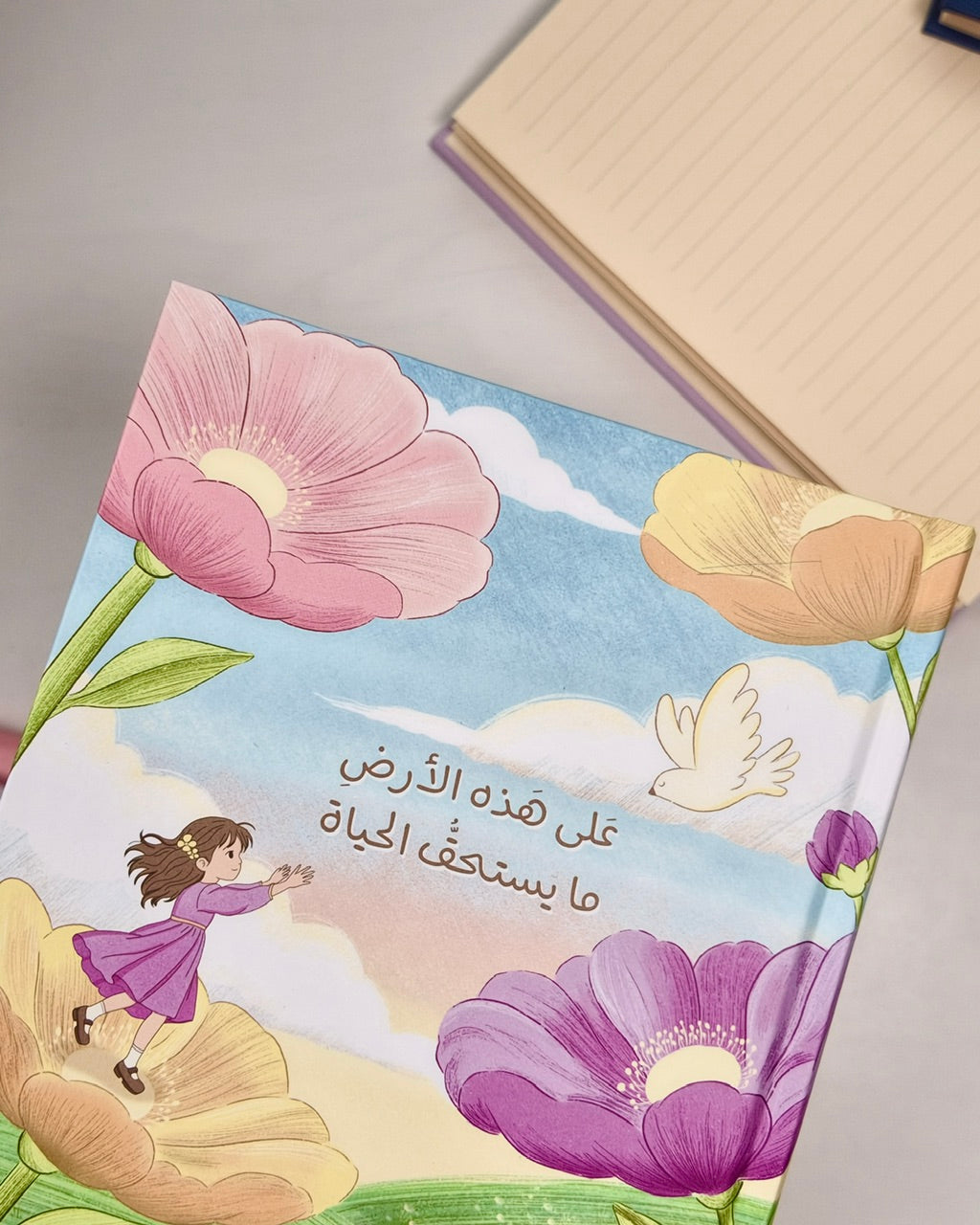 دفتر أرض و حياة